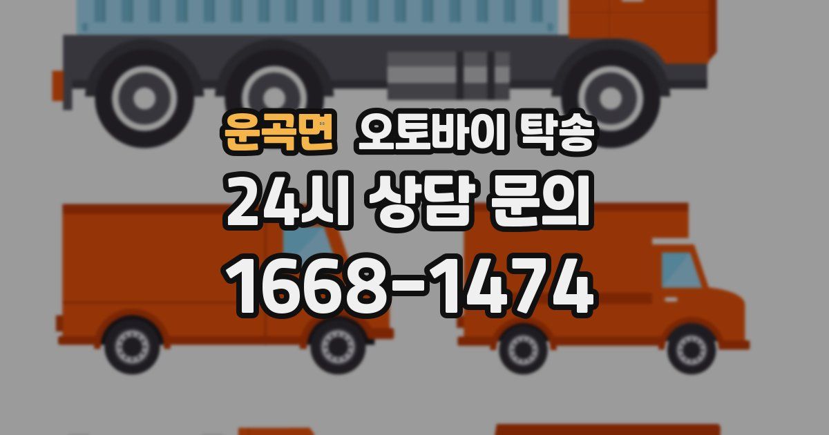 운곡면 오토바이 탁송