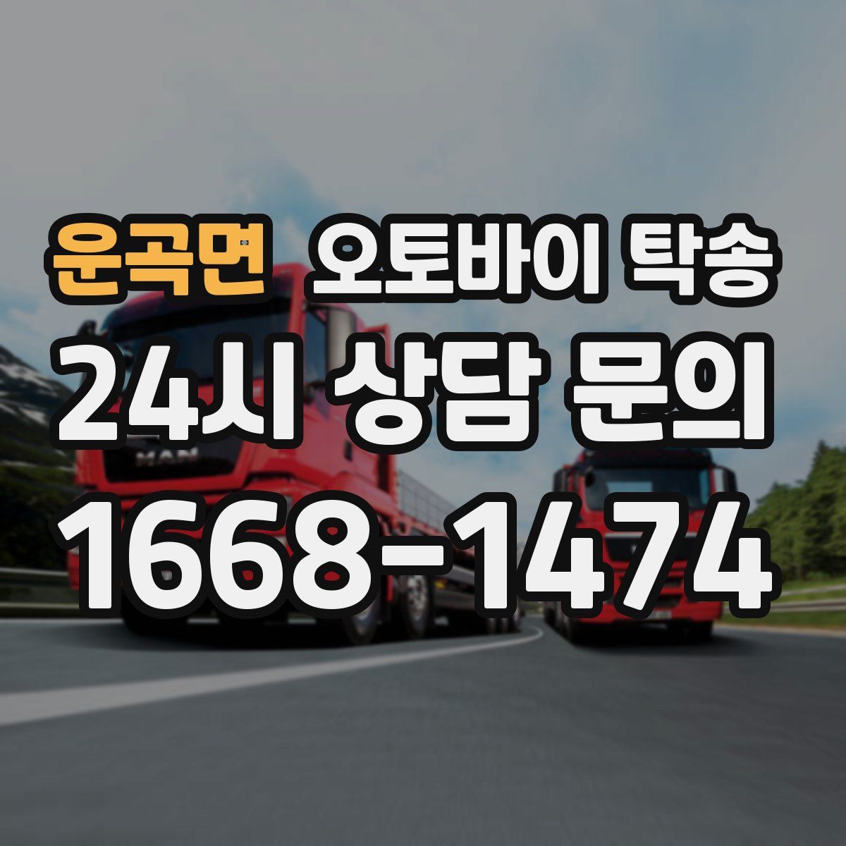 운곡면 오토바이 탁송