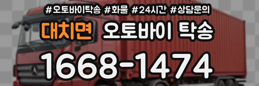 대치면 오토바이 탁송