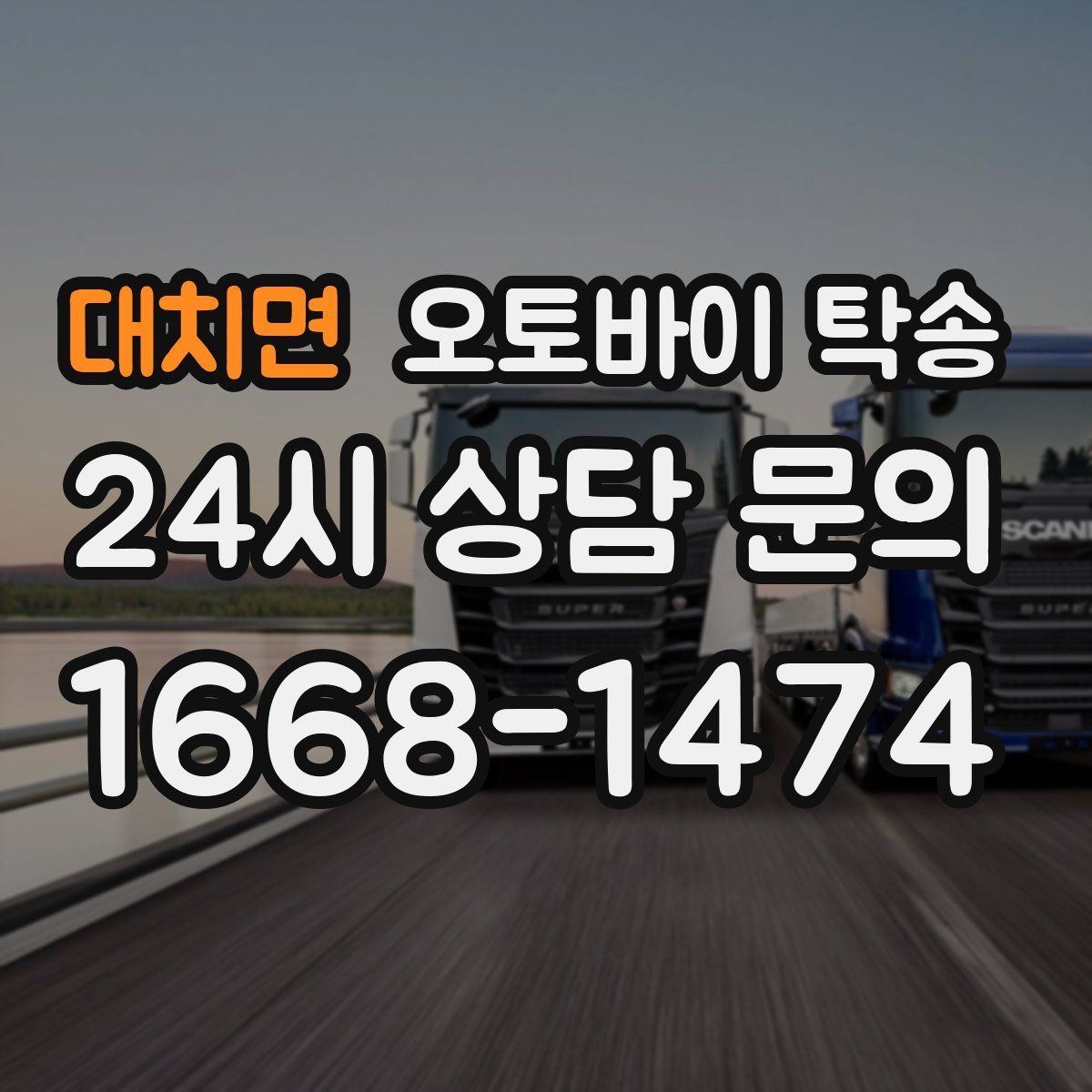 대치면 오토바이 탁송