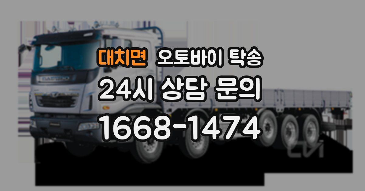 대치면 오토바이 탁송