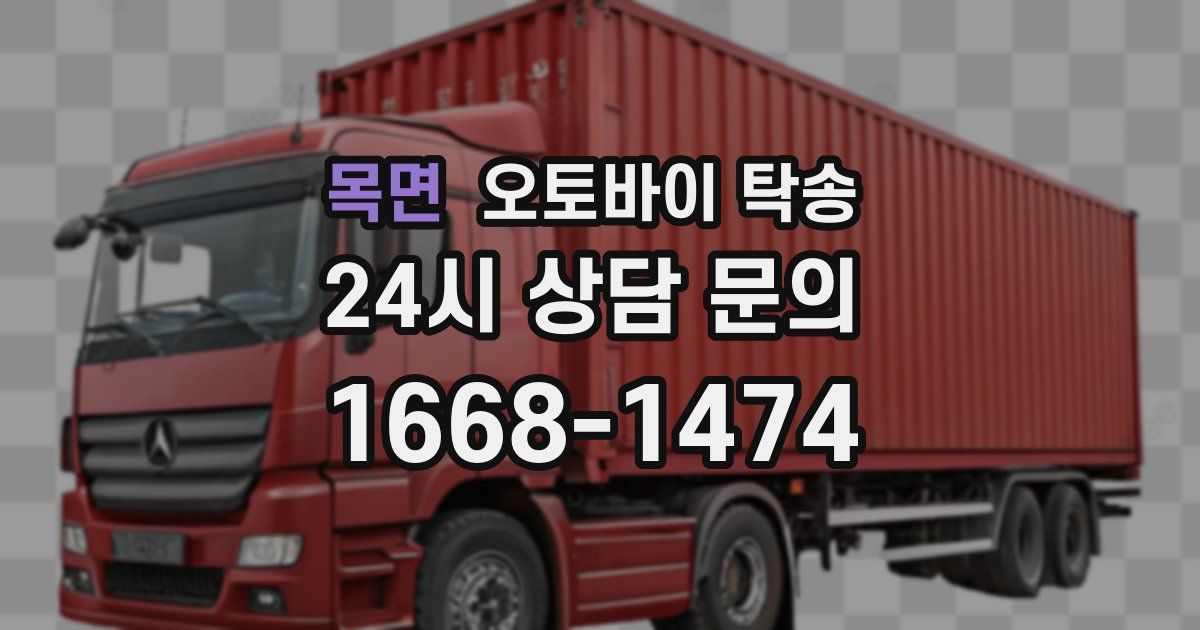 목면 오토바이 탁송