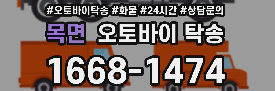 목면 오토바이 탁송