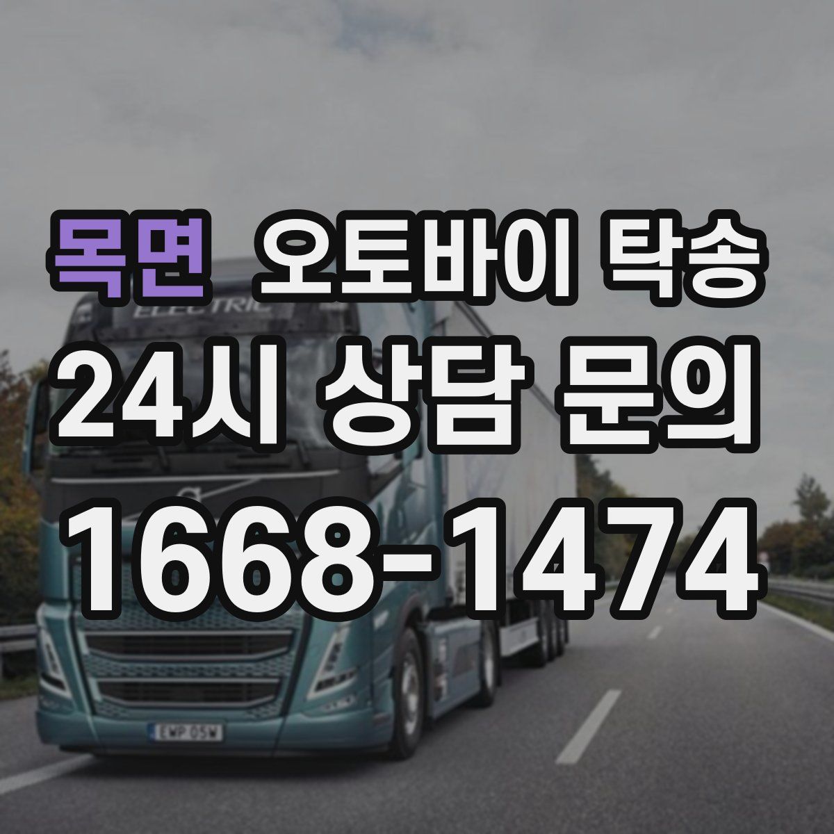 목면 오토바이 탁송