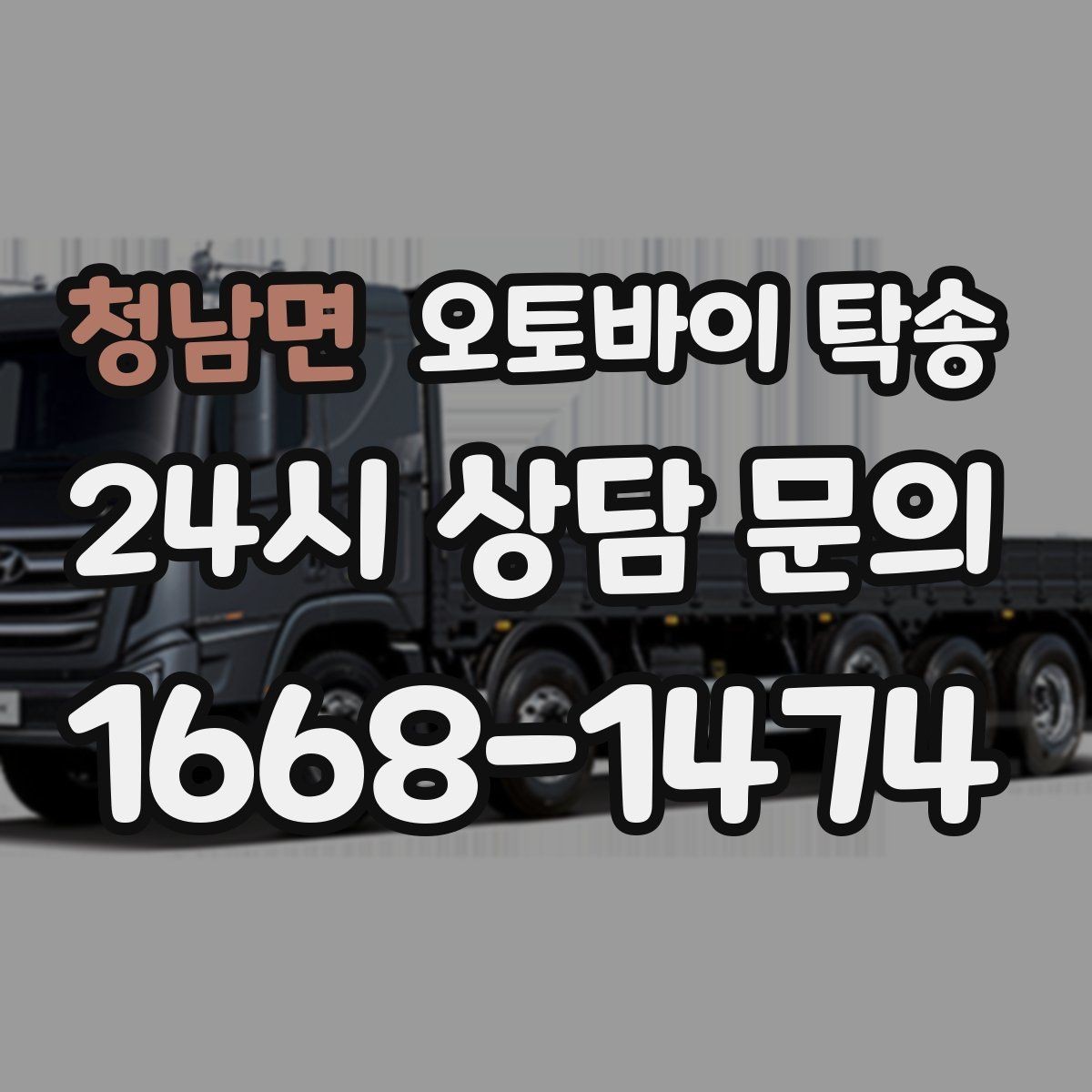 청남면 오토바이 탁송 집 앞 정차가 어렵다면 대체 인계 지점 정하기