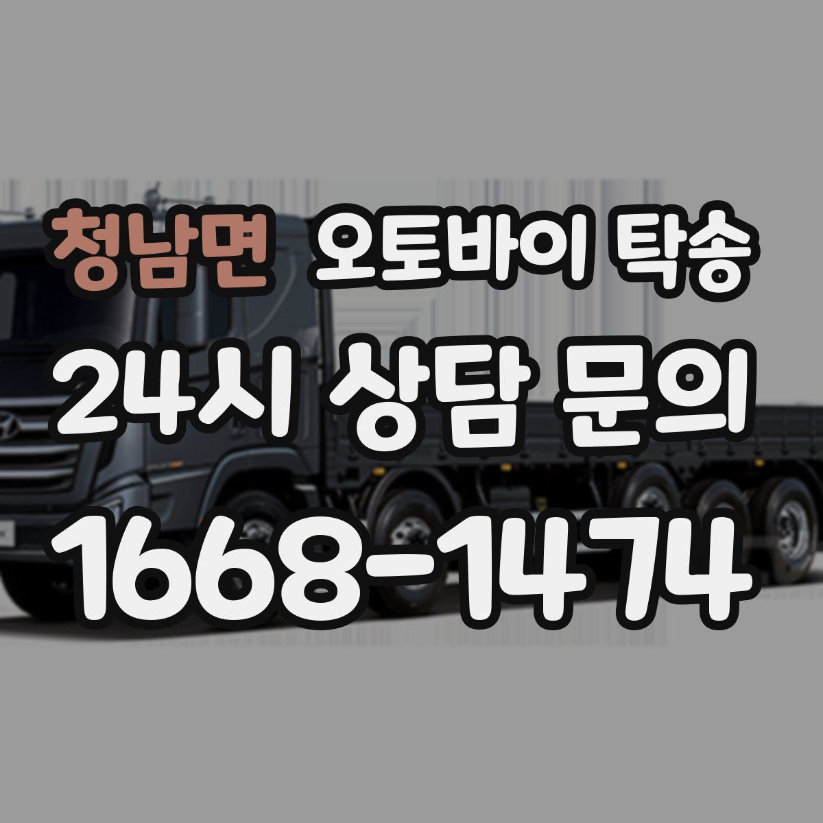 청남면 오토바이 탁송