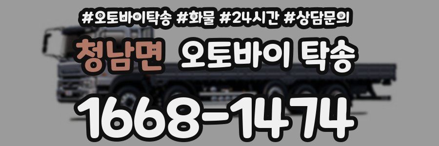 청남면 오토바이 탁송