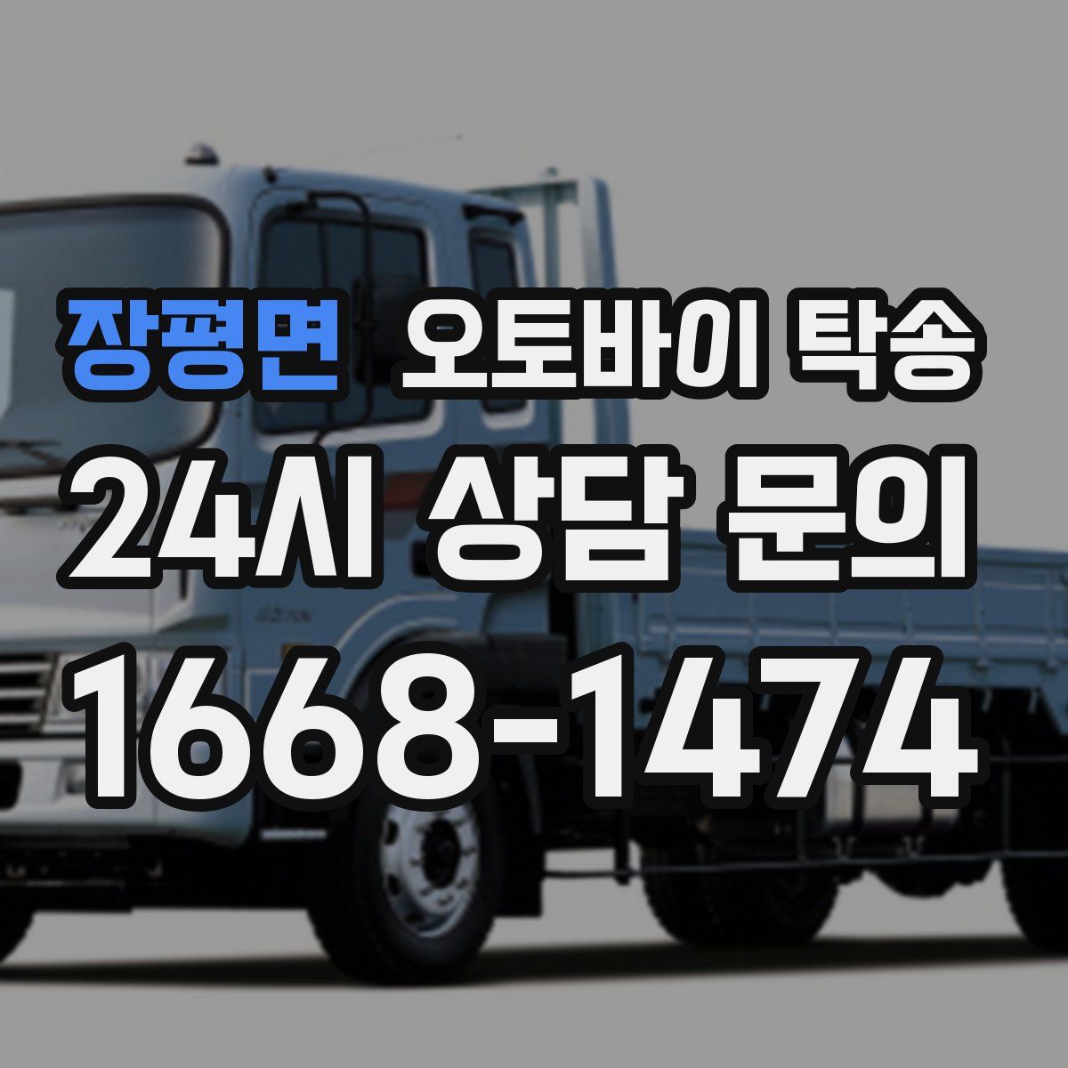 장평면 오토바이 탁송