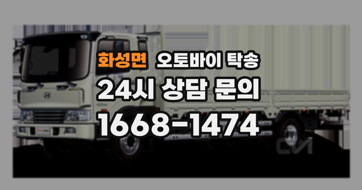 화성면 오토바이 탁송