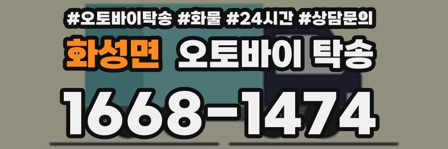화성면 오토바이 탁송