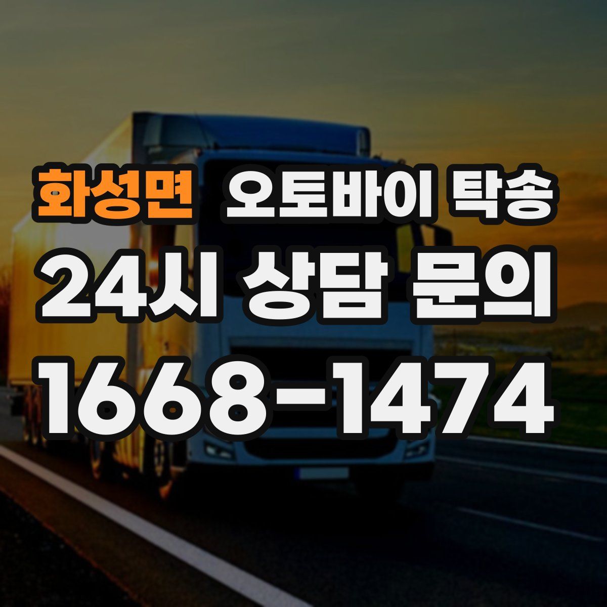 화성면 오토바이 탁송