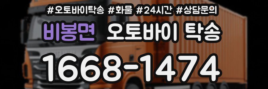 비봉면 오토바이 탁송