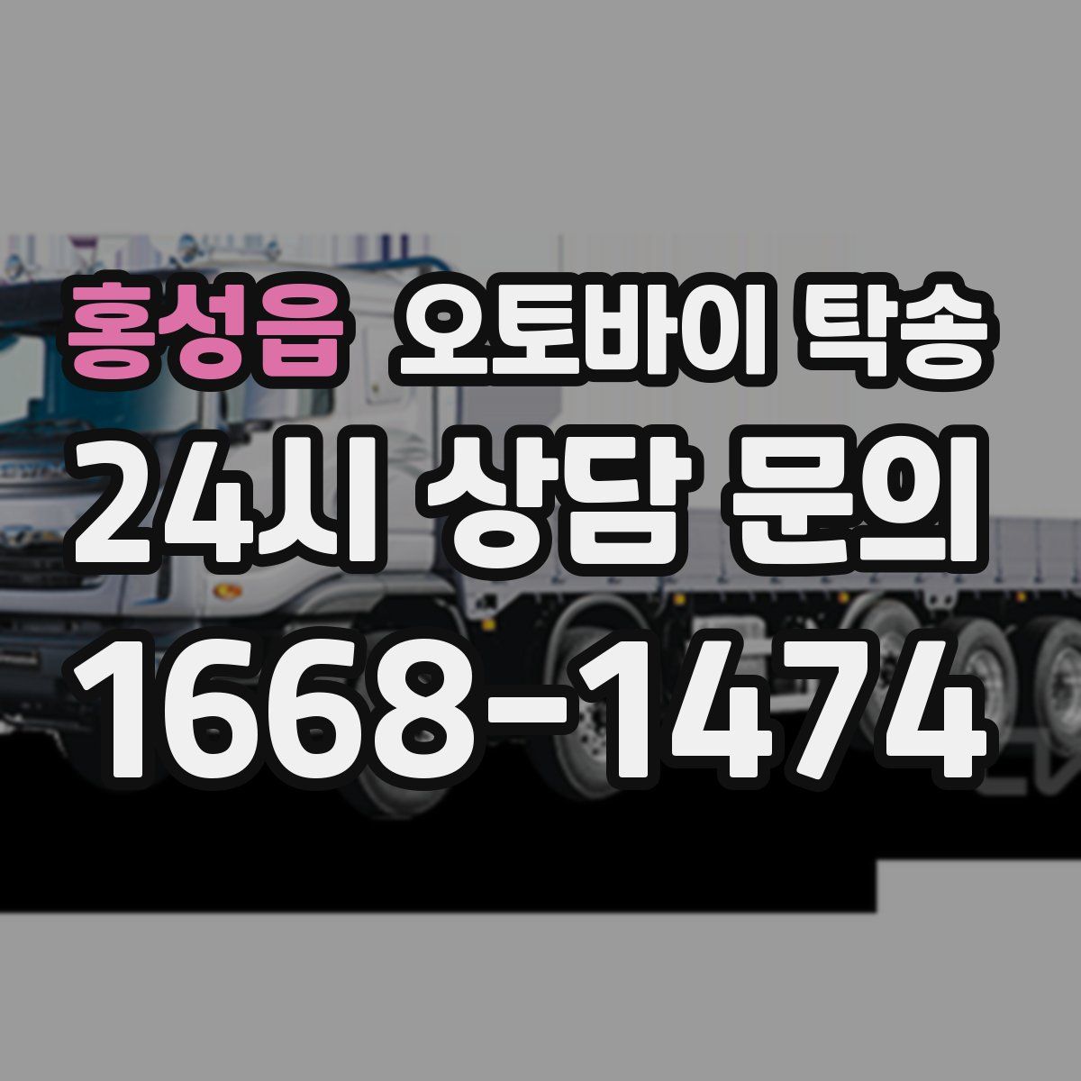 홍성읍 오토바이 탁송