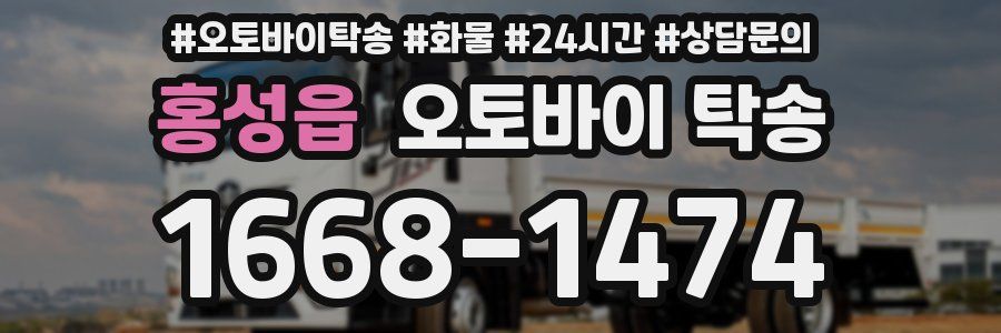 홍성읍 오토바이 탁송