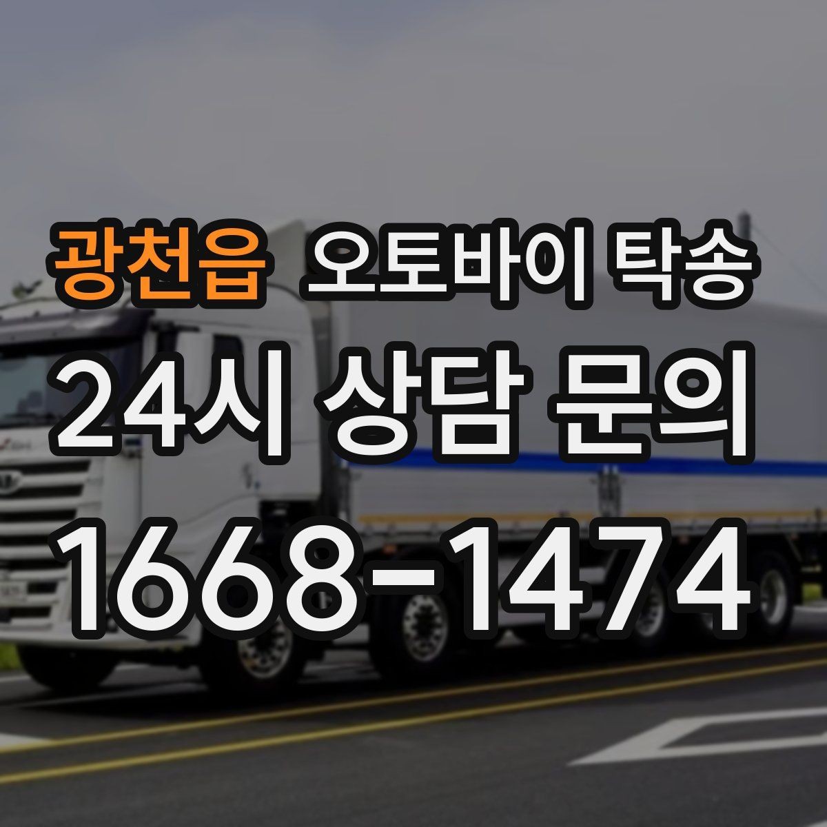 광천읍 오토바이 탁송 동호회 모임 장소로 편하게 이동