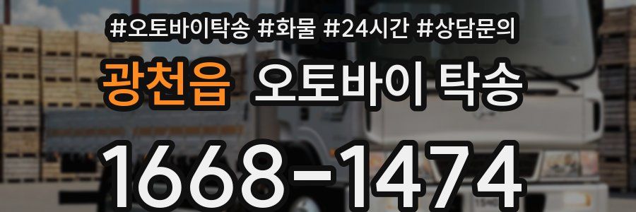광천읍 오토바이 탁송