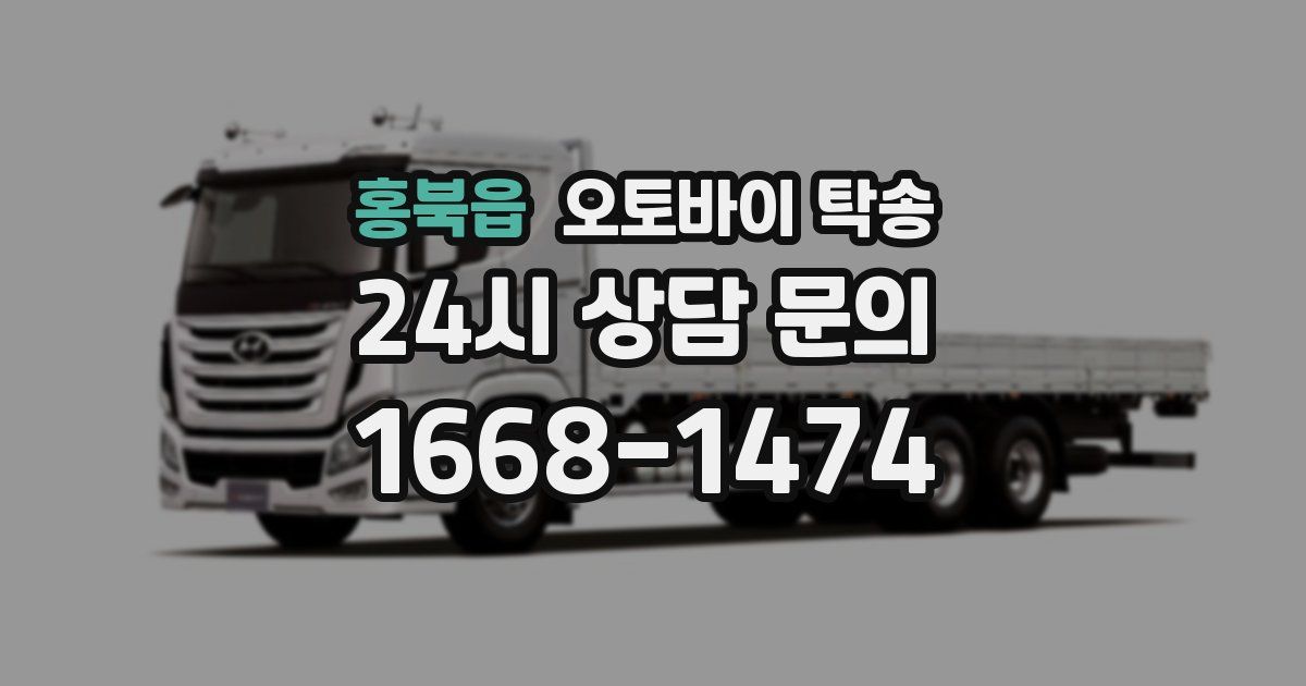 홍북읍 오토바이 탁송