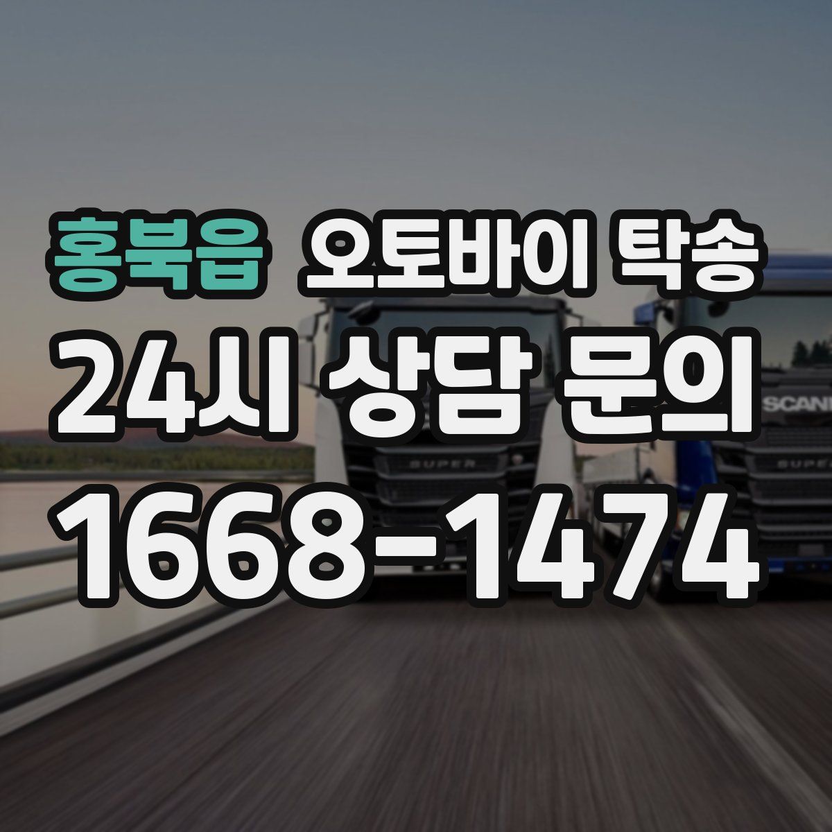 홍북읍 오토바이 탁송