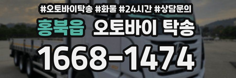 홍북읍 오토바이 탁송