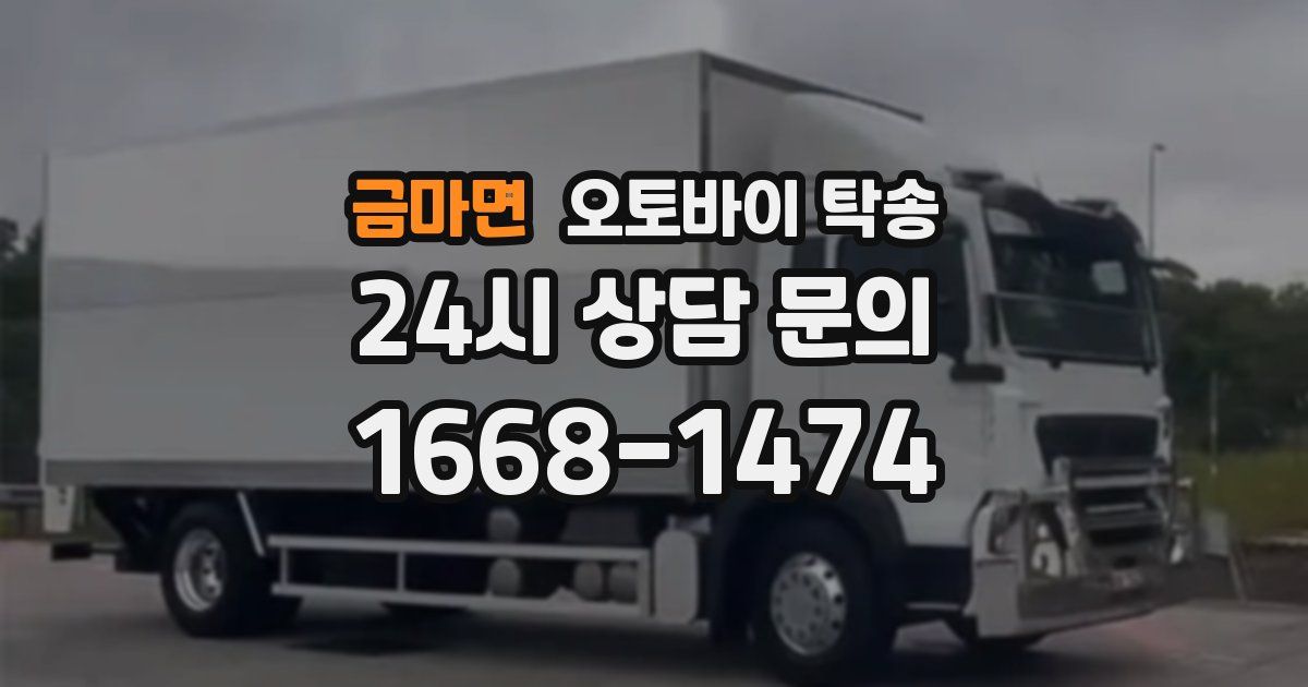 금마면 오토바이 탁송