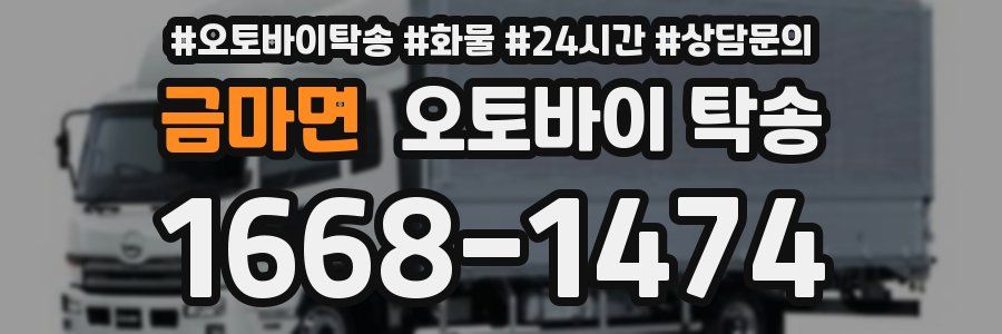 금마면 오토바이 탁송