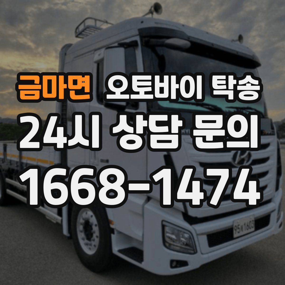 금마면 오토바이 탁송