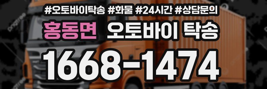 홍동면 오토바이 탁송