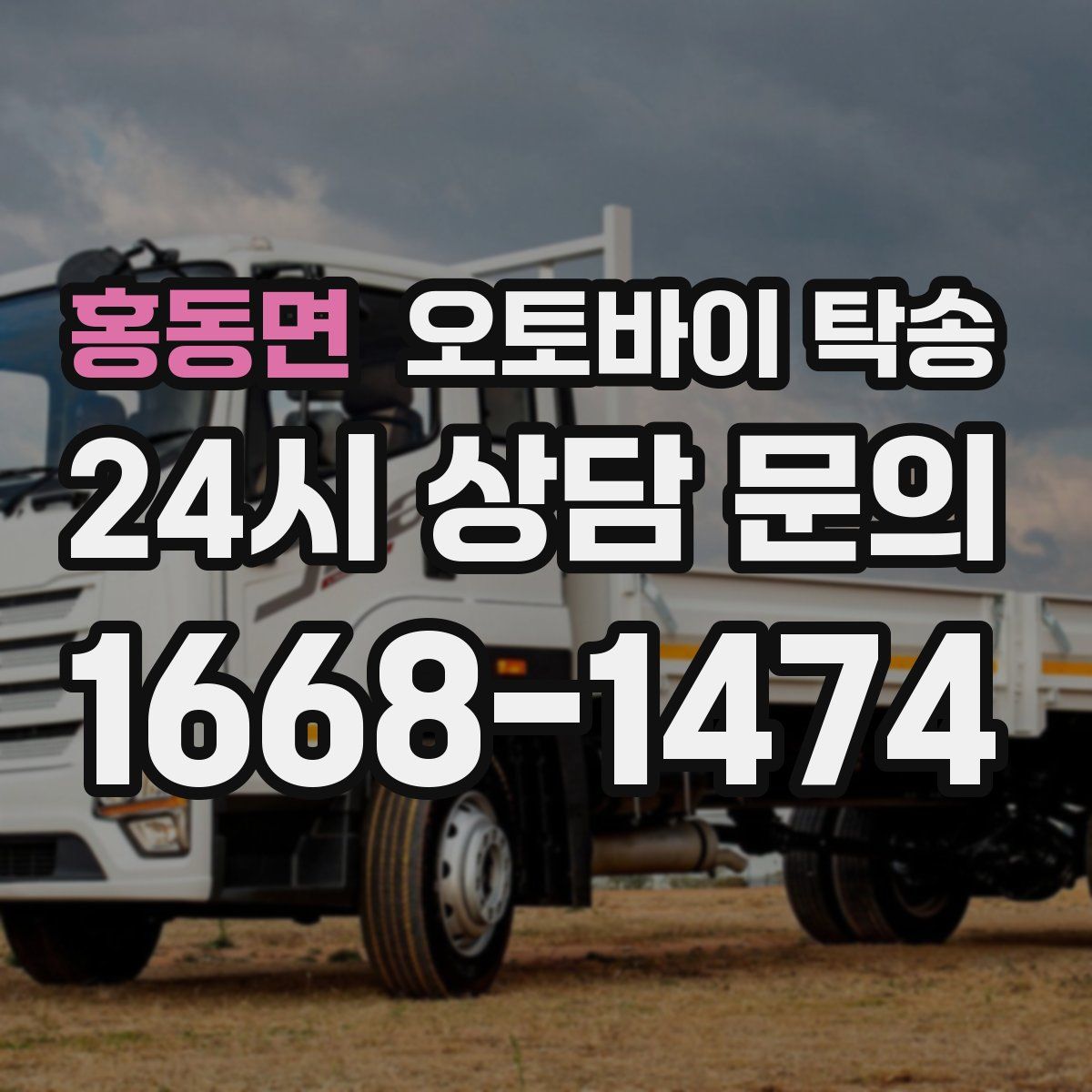 홍동면 오토바이 탁송