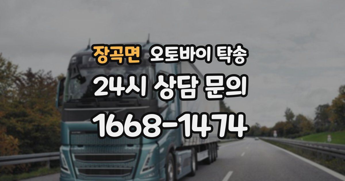 장곡면 오토바이 탁송