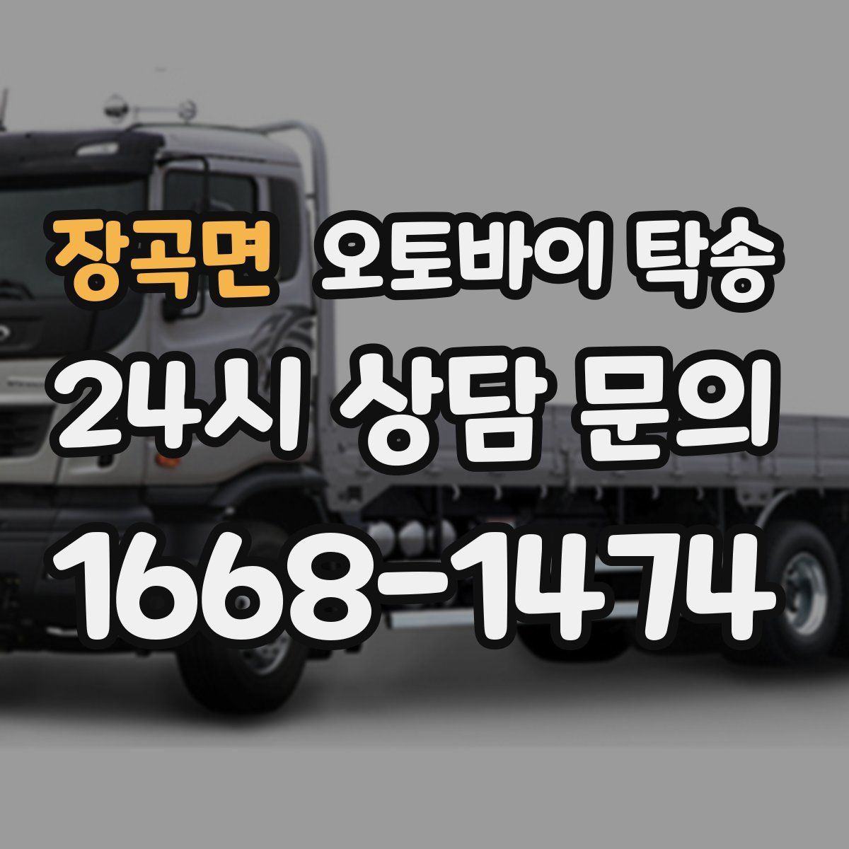 장곡면 오토바이 탁송