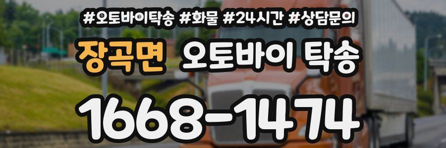 장곡면 오토바이 탁송