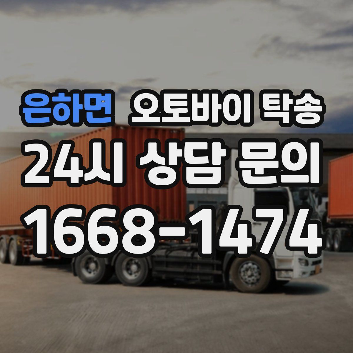 은하면 오토바이 탁송