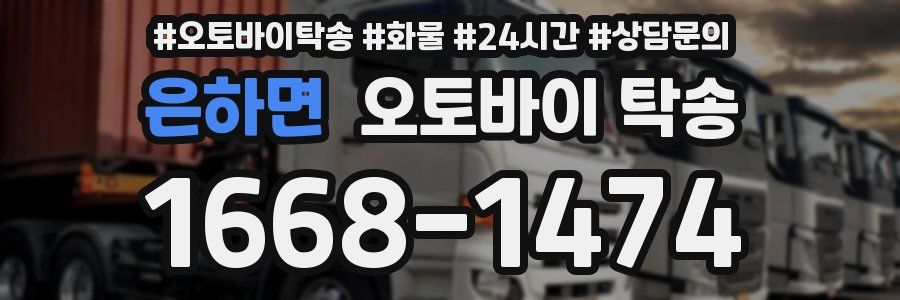은하면 오토바이 탁송