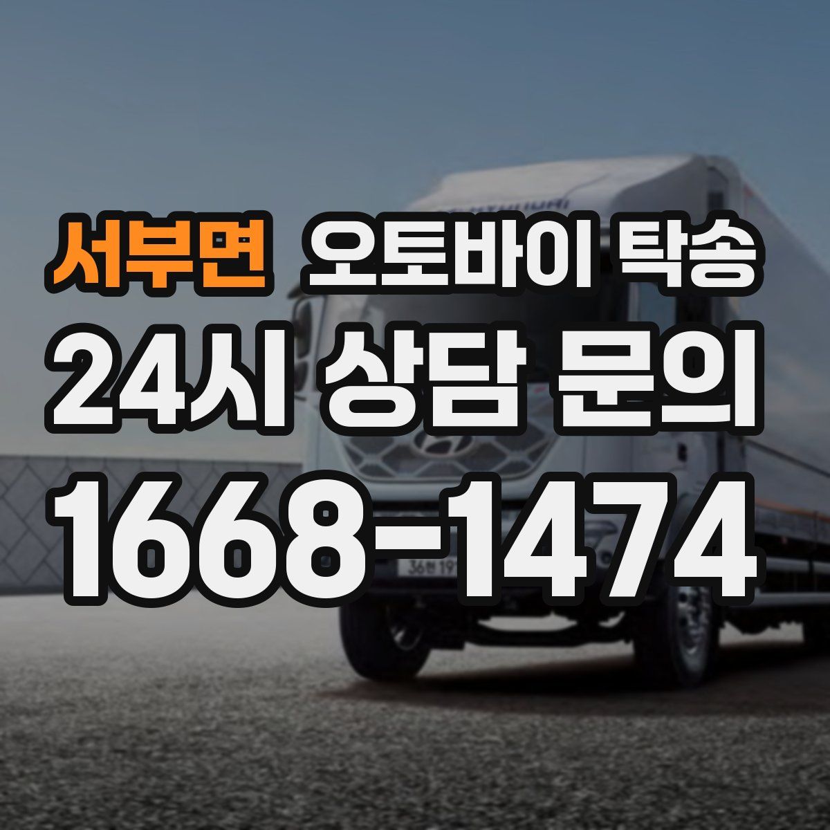 서부면 오토바이 탁송