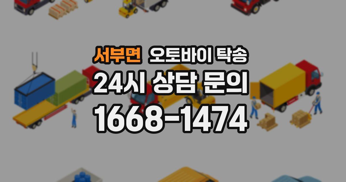 서부면 오토바이 탁송