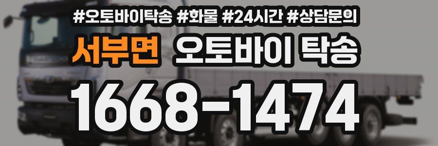 서부면 오토바이 탁송