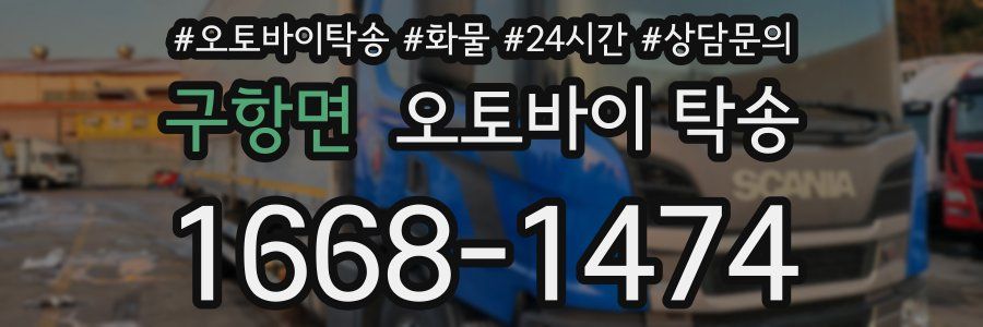 구항면 오토바이 탁송