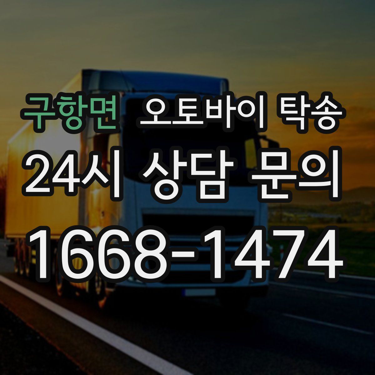 구항면 오토바이 탁송