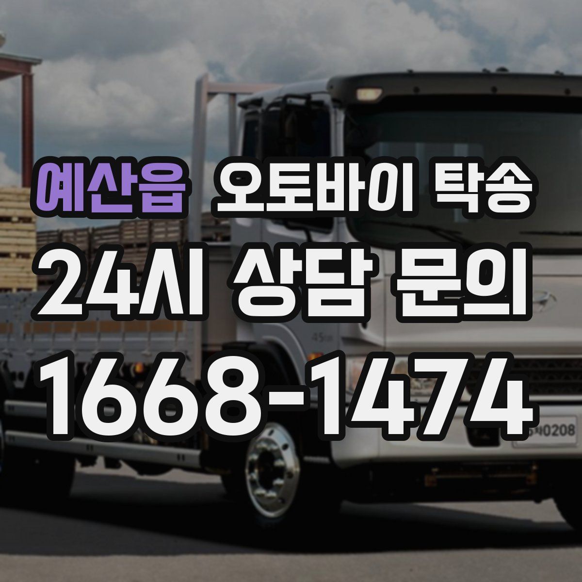 예산읍 오토바이 탁송