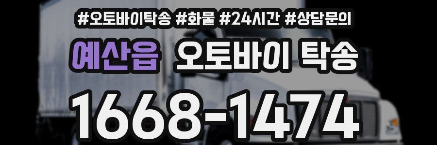 예산읍 오토바이 탁송