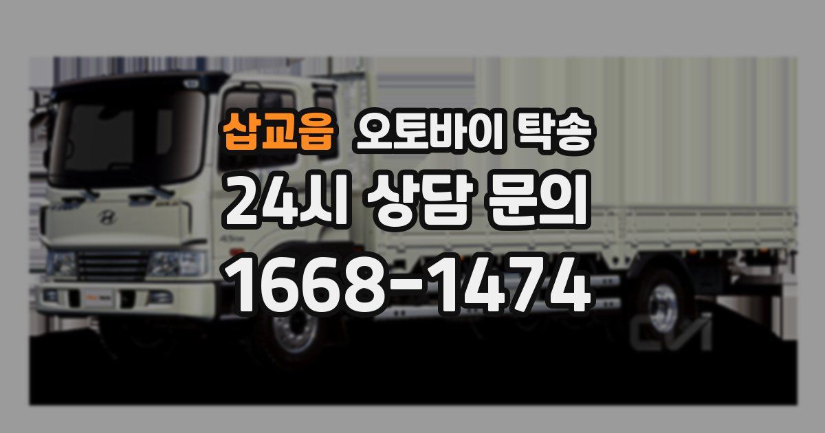 삽교읍 오토바이 탁송