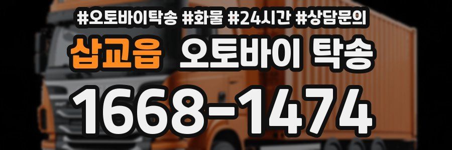 삽교읍 오토바이 탁송