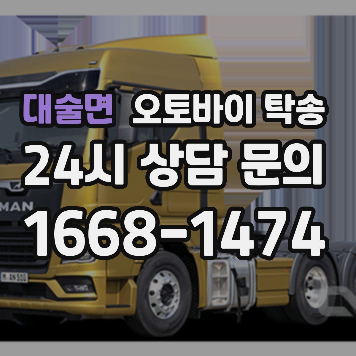 대술면 오토바이 탁송