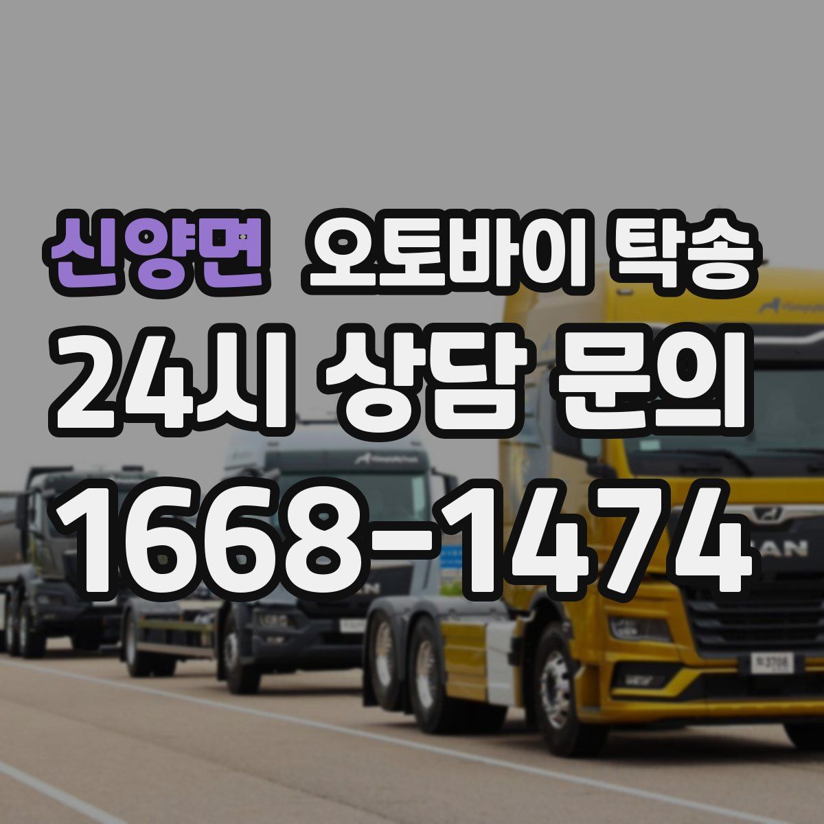 신양면 오토바이 탁송