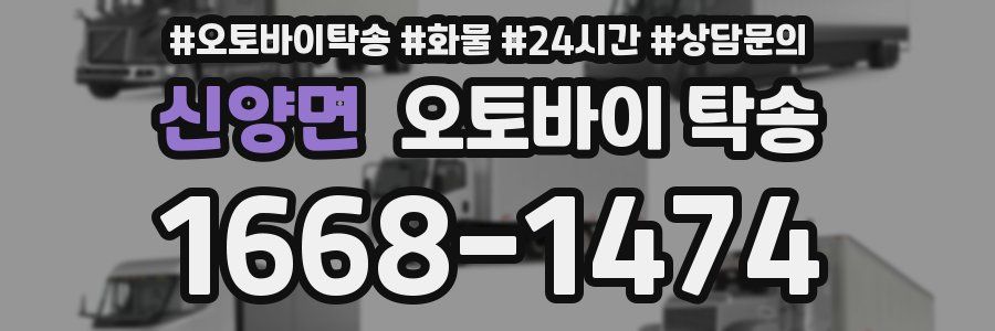 신양면 오토바이 탁송