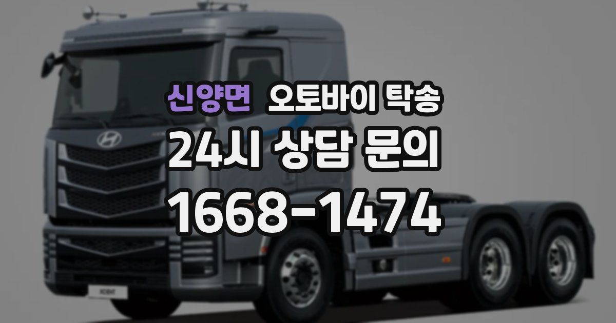 신양면 오토바이 탁송