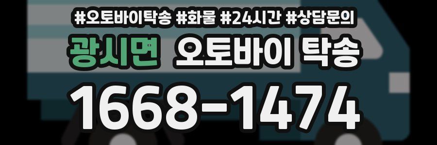 광시면 오토바이 탁송