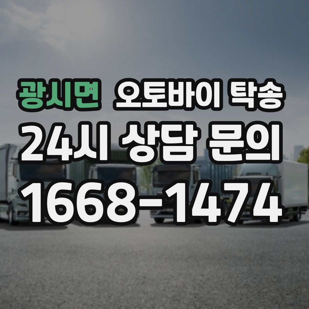 광시면 오토바이 탁송