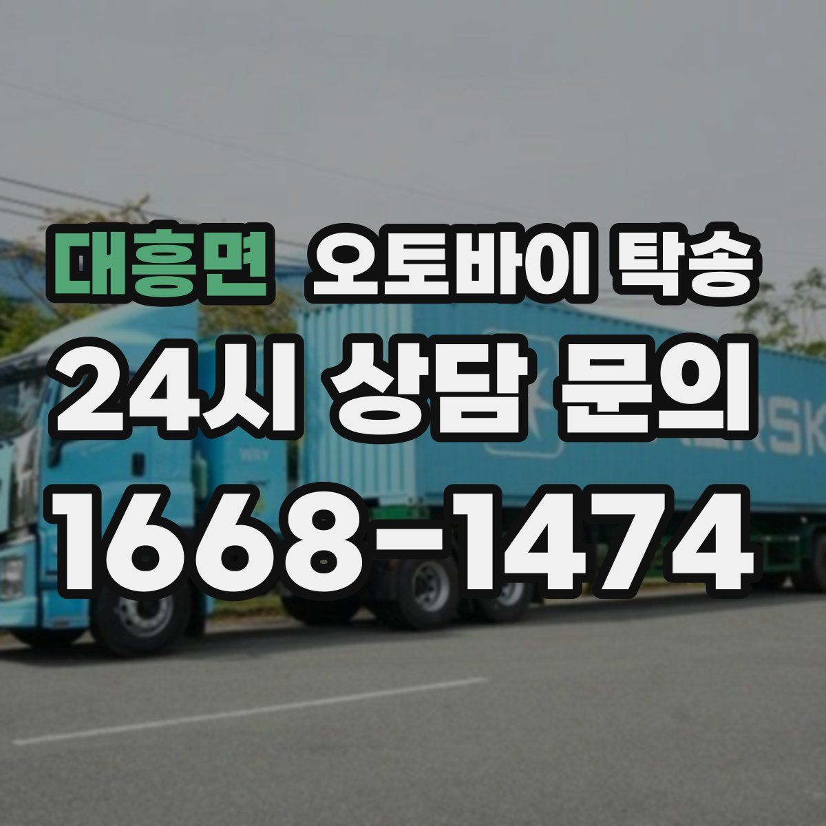 대흥면 오토바이 탁송