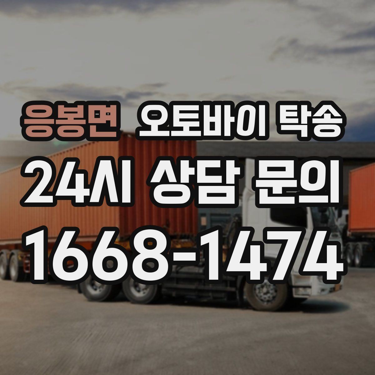 응봉면 오토바이 탁송 단체 라이딩 전 오토바이 선이동